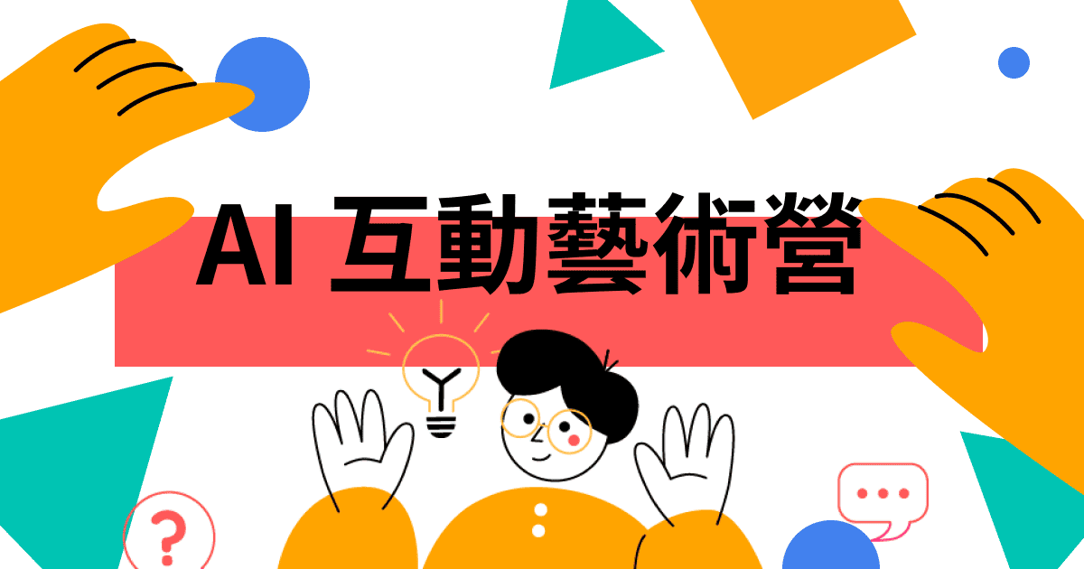 AI 互動藝術營課程封面
