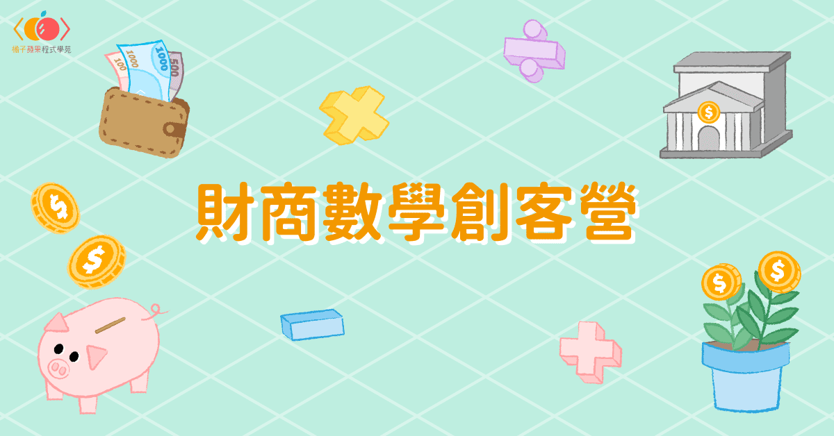 財商數學創客營課程封面
