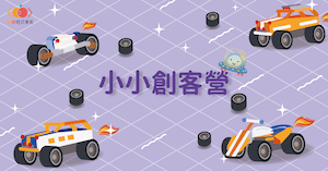 小小創客營課程封面