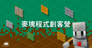 麥塊程式創客營課程封面