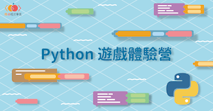 Python 遊戲體驗營課程封面