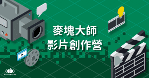 麥塊大師影片創作營課程封面