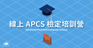 APCS檢定培訓營課程封面