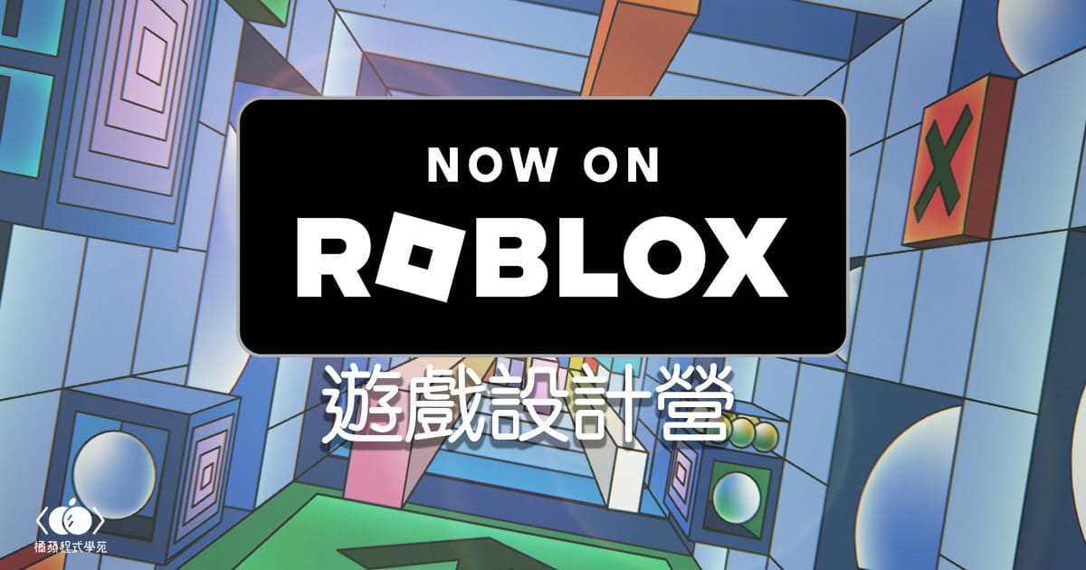 Roblox 遊戲設計營課程封面