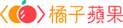 兒童學程式 教育團隊 - 橘子蘋程果式設計學苑 (Scratch教學, JavaScript教學)